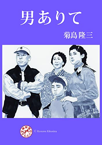 男ありて 表紙画像