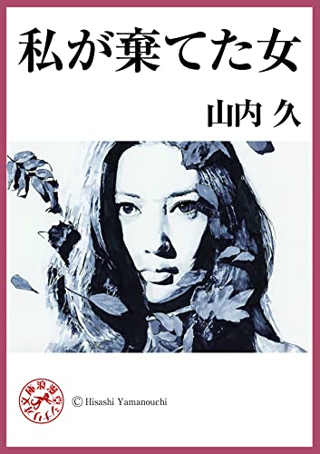 私が棄てた女 表紙画像